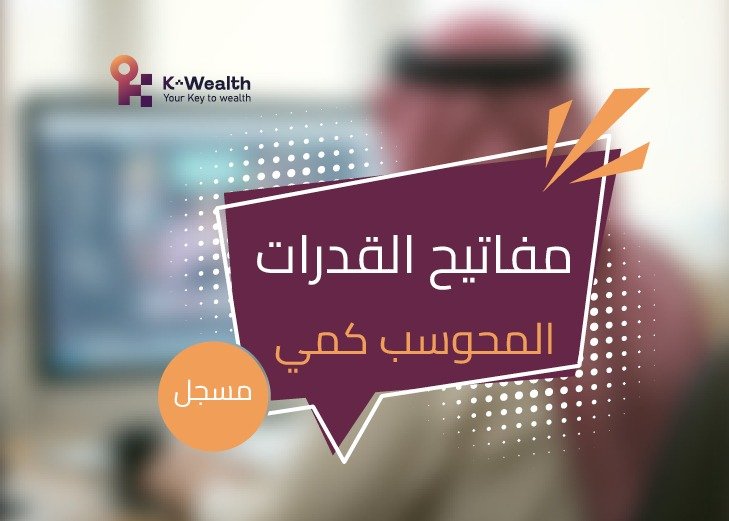 مفاتيح القدرات محوسب كمي - مسجلة
